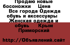 Продаю новые босоножки  › Цена ­ 3 800 - Все города Одежда, обувь и аксессуары » Женская одежда и обувь   . Крым,Приморский